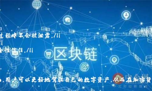   如何处理tpWallet中的露娜币：全面指南 / 
 guanjianci tpWallet, 露娜币, 加密货币, 管理 /guanjianci 

在加密货币的世界中，随着市场的波动和新技术的涌现，用户常常面临着怎样管理和处理自己数字资产的问题。尤其是在tpWallet中存储的露娜币，如何有效管理、转账或者兑换，成为许多用户关心的焦点。本文将为你提供一份全面的指南，帮助你更好地处理tpWallet中的露娜币。

什么是tpWallet与露娜币？
tpWallet是一个用户友好的数字货币，支持多种加密货币的管理与交易。相比较其他，tpWallet的用户界面友好且安全性较高，吸引了大量用户选择它。而露娜币（LUNA）则是Terra生态系统中的一种原生代币，它的价值与生态系统的发展紧密相连。随着Terra项目的发展，露娜币的地位和价值也逐渐受到市场的充分关注。

1. 如何安全存储tpWallet中的露娜币
在使用任何数字之前，最重要的一点就是确保你的资产安全。对于tpWallet中的露娜币，你需要进行以下几方面的管理：
ul
    listrong启用双重身份验证（2FA）：/strong大部分数字都支持双重身份验证，你可以开启这个功能来增加账户的安全性。每次登陆时，都需要输入一个短信验证码或者使用认证器（如Google Authenticator）生成的动态密码。/li
    listrong定期备份私钥和助记词：/strong在tpWallet中管理露娜币时，确保备份你的私钥和助记词。将它们安全地存储在离线的地方，绝不要将其暴露在网络上。/li
    listrong保持软件更新：/strong定期检查tpWallet的更新版本，确保你使用的是最新的、修复了已知安全漏洞的版本。/li
    listrong警惕网络钓鱼：/strong不要轻易点击陌生链接，以免被网络钓鱼攻击。登录时，确认你访问的是官方网站。/li
/ul

以上措施能够有效提高你的露娜币存储安全性，降低资产被盗的风险。

2. 如何进行露娜币的转账或兑换
处理tpWallet中的露娜币时，有时需要进行转账或兑换。以下是具体步骤：
ul
    listrong转账露娜币：/strong在tpWallet中，要转账露娜币，你需要如下步骤：
        ol
            li打开tpWallet应用，进入你的账户。/li
            li选择“转账”选项，输入接收方的地址以及转账金额。/li
            li确认转账信息无误后，输入你的密码以确认交易。/li
            li扫描二维码或手动输入接收方地址，确认无误后提交。/li
        /ol
    /li
    
    listrong兑换露娜币：/strong若你希望将露娜币兑换为其它数字货币（如比特币或以太坊），可在tpWallet中：
        ol
            li前往“兑换”或“交易”选项卡。/li
            li选择你想要兑换的币种和数量。/li
            li审核兑换汇率与手续费，确认交易/li
            li提交交易，耐心等待兑换完成。/li
        /ol
    /li
/ul

在转账或兑换过程中，要确保网络连接稳定，特别是在高波动的市场条件下，及时处理交易可以避免不必要的损失。

3. 露娜币的未来展望及投资建议
露娜币在加密市场中充满了不确定性，但也蕴含着巨大的潜力。作为Terra生态的核心代币，露娜币的价值不乏基础。分析其未来，我们可以从以下几个方面来考虑：
ul
    listrong生态系统的发展：/strongTerra致力于创建一个去中心化的金融基础设施，如果其项目成功，那么露娜币的需求将会显著增加。关注项目进展、生态合作以及社区支持等是很重要的。/li
    listrong市场波动性：/strong如同其他加密货币，露娜币的价格表现也呈现波动特征。合理的入场和出场时机是成功投资的关键，要具备分析市场的能力。/li
    listrong技术创新：/strong技术的进步也会影响露娜币的未来价值。了解相关技术动态及行业新闻，及时作出反应与决策。/li
/ul
最后，作为一项投资，建议仍需谨慎行事。充分的市场研究、风险识别以及合理的资产配置都是成功投资的前提。

可能的相关问题
关于tpWallet中的露娜币，用户可能会遇到以下问题：

h4问题一：我在tpWallet中丢失了露娜币，该怎么办？/h4
若你在tpWallet中丢失了露娜币，首先，需保持冷静。如下步骤可能帮助你找回资产：
ul
    listrong找回助记词和私钥：/strong确定你是否在管理过程中遗失了助记词或私钥。若仍然拥有这些信息，你可以通过恢复的方式找回资产。/li
    listrong查看交易历史：/strong如果资产被转移，你可以在tpWallet的交易记录中查看账户的历史交易，确认是否存在被授权的交易。/li
    listrong寻求技术支持：/strong如自助方法无法恢复资产，建议联系tpWallet的客服与技术支持，通常他们能提供更专业的帮助。/li
/ul
最重要的是为今后的管理设立严密的安全措施，防止类似问题再次发生。

h4问题二：露娜币的市场前景如何？/h4
露娜币的市场前景与Terra平台的发展、技术创新和社区支持等息息相关。通过深入研究和分析，你可以更好地预测其市场表现。以下是几个关键点：
ul
    listrong技术与项目进展：/strong了解进行中的重大项目与技术创新是判断露娜币未来前景的重要依据。亦可关注不同链的Carthere与Terra计划对生态系统的改进。/li
    listrong市场需求：/strong市场上对去中心化金融（DeFi）产品的需求增加，可能会促进露娜币的需求并提高其价格。/li
    listrong社区参与：/strong积极的社区支持能为项目注入活力。关注相关论坛、社交媒体平台及会议，了解核心团队的动向及社区共识。/li
/ul
通过对以上因素的分析，可以对露娜币的未来做出更合理的判断。

h4问题三：tpWallet的安全性如何？/h4
谈到加密资产管理，安全性无疑是最大的关切。tpWallet作为一个数字货币，其安全性可以从以下几个方面评估：
ul
    listrong加密技术：/strongtpWallet采用何种加密技术来保护用户的资产是非常重要的，确保用户的信息和资产在存储和转账过程中不会被泄露。/li
    listrong报告透明度：/strong是否定期发布安全审计报告，以及用户反馈的积极性与负面信息，可以很大程度上评估的安全性。/li
    listrong社区与支持：/strong活跃的社区与有效的客户支持团队可以帮助用户及时解决遇到的问题，从而增加用户对平台的安全性信任。/li
/ul
安全是数字资产管理中的核心，用户应充分了解并利用可用的安全措施，以确保他们的资产不被损失。

总的来说，tpWallet中的露娜币管理涉及多个方面，包括安全存储、有效转账与兑换，以及对市场的洞察与判断。通过深入了解这些方面，用户可以更好地驾驭自己的数字资产，从而在加密货币的浪潮中立于不败之地。