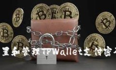 如何安全设置和管理TPWallet支付密码：全面指南