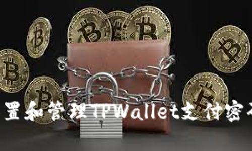 如何安全设置和管理TPWallet支付密码：全面指南