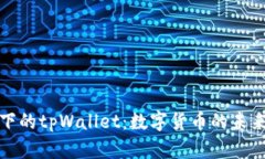 探索安卓平台下的tpWallet：数字货币的未来支付解