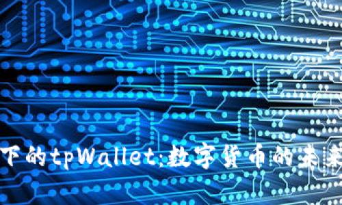 探索安卓平台下的tpWallet：数字货币的未来支付解决方案
