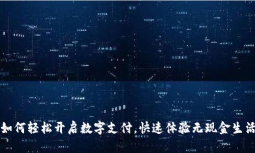 如何轻松开启数字支付，快速体验无现金生活