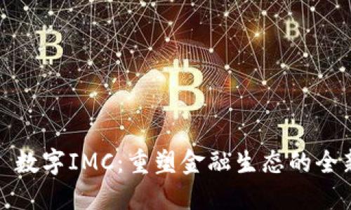 Title: 数字IMC：重塑金融生态的全新体验