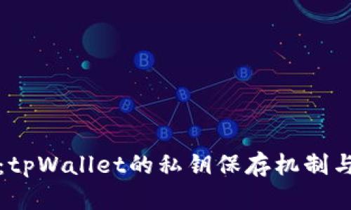 深入解析：tpWallet的私钥保存机制与安全策略