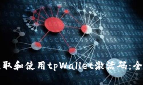 如何获取和使用tpWallet激活码：全面指南