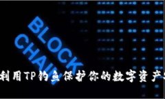如何利用TP钓鱼保护你的数字资产安全？