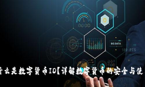什么是数字货币ID？详解数字货币的安全与使用