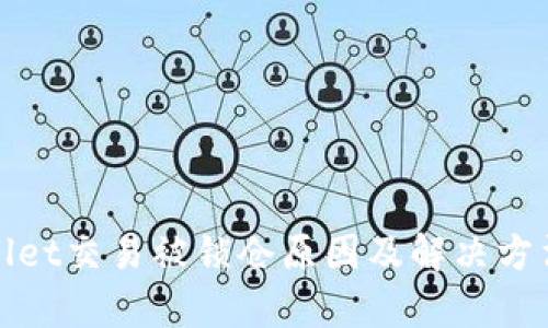 tpWallet交易被锁仓原因及解决方法详解