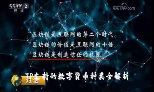 TP支持的数字货币种类全解析