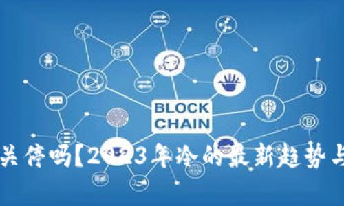 tpWallet会关停吗？2023年冷的最新趋势与安全性分析