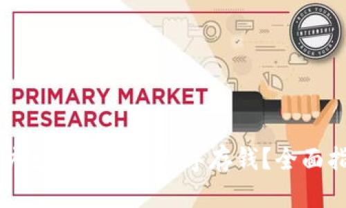 如何轻松快速地为您的数字存钱？全面指南与技巧