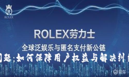 数字的追诉问题：如何保障用户权益与解决纠纷的法律路径