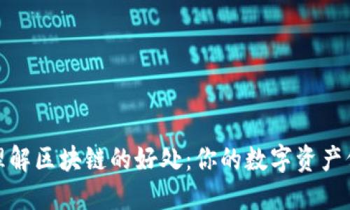 深入理解区块链的好处：你的数字资产保护伞