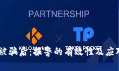 当tpWallet被骗后：报警的有效性及应对措施全解析