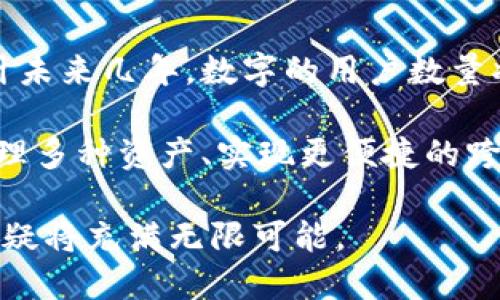 baioti深入了解数字账户编码：定义、功能与未来趋势/baioti
数字, 账户编码, 加密支付, 电子货币/guanjianci

引言
在数字经济蓬勃发展的今天，数字已成为人们日常生活中不可或缺的一部分。无论是在购物、转账或是投资领域，数字的应用日益广泛。而在数字的背后，账户编码是一个至关重要的概念。本文将深入探讨数字账户编码的定义、功能以及其未来的发展趋势，同时解答与这个主题相关的几个重要问题，帮助读者更好地理解这一领域。

什么是数字账户编码？
数字账户编码是指一种唯一标识用户数字账户的字符串或代码。就像银行账户号码一样，账户编码在数字系统中扮演着重要的角色。它不仅是用户身份的象征，也是进行各类交易的基础。

在数字中，账户编码的格式通常是由数字、字母及特殊字符组成，确保了其独特性。但不同的数字平台可能会采用不同的编码规则。例如，有些平台可能会使用较短的编码，而另一些则会使用较长的编码，以提高安全性。

数字账户编码的功能
数字账户编码具备多种功能，主要包括以下几点：

h41. 唯一身份识别/h4
账户编码的最重要的功能之一是唯一标识用户。这使得系统能够快速、准确地识别和验证用户身份，进而为用户提供个性化的服务。

h42. 交易基础/h4
在完成在线支付或转账时，用户需要提供其数字账户编码，以确保资金的正确流转。这一过程类似于传统银行转账中的账户号码。

h43. 安全性保障/h4
合理设计的账户编码可以提高数字的安全性。许多数字平台会采用加密技术来生成和存储账户编码，从而减少被盗用或篡改的风险。

h44. 信息整合/h4
账户编码的使用使得用户在进行交易时，能够快速整合所有相关信息。这包括交易历史、余额查询等，极大地提升了用户体验。

数字账户编码的历史与发展
数字账户编码并非自始至终就被广泛应用。早期的电子支付系统使用非常简单的标识符，这些标识符容易被复制和篡改。随着技术的发展，尤其是加密技术的进步，数字的账户编码逐渐演变为更为复杂的形式。

进入21世纪后，随着比特币等加密货币的崛起，数字的概念越来越受到重视。一个用户在进行加密交易时，必须提供账户编码，而这一需求促使数字平台在账户编码的安全性和唯一性方面不断进行探索和改进。

未来数字账户编码的发展趋势
随着数字支付领域的不断演化，数字账户编码的未来发展也面临着多种新兴趋势：

h41. 强化安全性/h4
安全性将继续是账户编码发展的重点。未来，数字平台可能会引入更多生物识别技术（如指纹、面部识别等），结合账户编码的使用，为用户提供更加安全的支付体验。

h42. 跨平台兼容性/h4
随着不同数字平台的不断增加，未来可能会发展出一种国际通用的账户编码标准，方便用户在不同平台之间进行交易。这一标准化能够有效推动数字货币的流通。

h43. 智能合约的结合/h4
在区块链技术的支持下，账户编码与智能合约的结合将可能带来更高效率的交易模式。这将为用户提供更加透明和安全的交易环境，降低因人为错误或欺诈而造成的损失。

问题讨论

h4问：数字的安全性如何保障？/h4
在数字使用过程中，安全性是用户最为关注的问题之一。数字的安全性主要依赖于多层次的技术保障，包括账户编码的复杂性、交易的加密方式以及用户的使用习惯。

首先，账户编码本身的设计必须具备足够的复杂性，避免使用简单的数字或字母序列。许多高端数字平台结合了加密算法，使得账户编码不易被破解。

其次，交易过程中的数据加密是关键。当用户发起交易时，这些信息会被加密，以确保在传输过程中的安全。而对于用户来说，应养成定期更改密码、启用二次验证和检查账户活动的习惯，以防止潜在的安全风险。

最后，教育用户对安全风险识别的能力同样重要。用户需要了解有关钓鱼网站、恶意软件等安全威胁，提高自身的警惕性能够大大降低账户被盗用的几率。

h4问：数字与传统银行账户有何异同？/h4
数字与传统银行账户在功能上有许多相似之处，但也有显著的差异。两者都允许用户进行存款、取款、转账等常见交易，但它们的运作方式却截然不同。

传统银行账户一般由银行提供，用户需要通过繁琐的手续才能开户，而数字则多是通过互联网或手机应用实现，开户流程相对简单快速。数字的账户编码是通过电子系统生成的，用户通常不需要提供过多的个人信息，这大大保护了用户的隐私。

然而，数字也面临一些局限性。例如，尽管大部分数字支持多种货币，但仍然无法完全取代传统银行的某些金融服务。此外，在危机情况下，例如系统故障或网络问题，数字可能会受到影响，而传统银行账户在物理分行的保障力度上更强。

h4问：数字的市场前景如何？/h4
随着数字经济的迅速发展，数字在未来的发展前景被普遍看好。各大科技巨头和金融机构纷纷入局，旨在占领这一市场。根据市场研究机构的报告，预计未来几年，数字的用户数量将持续增长，特别是在电子商务、跨境支付和即时转账服务方面将会迎来大膽的拓展。

数字不仅仅是一种支付工具，更是一个集成了消费、投资、借贷等多功能的平台。随着区块链技术的不断成熟，数字有望引入更为先进的功能，如集中管理多种资产、实现更便捷的跨境交易等。

总的来说，数字账户编码作为数字的重要组成部分，将在这一波潮流中扮演越来越重要的角色。通过不断技术创新和用户教育，数字账户编码的未来无疑将充满无限可能。