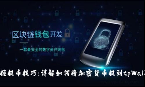 掌握提币技巧：详解如何将加密货币提到tpWallet