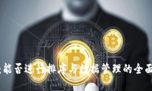 数字：能否进行排序与数据管理的全面探讨