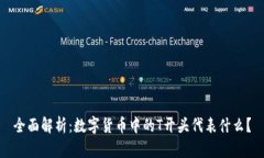 全面解析：数字货币中的T开头代表什么？