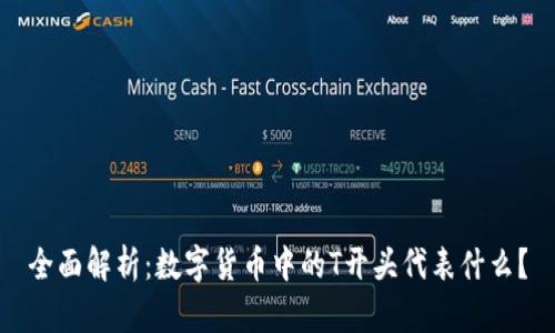 全面解析：数字货币中的T开头代表什么？