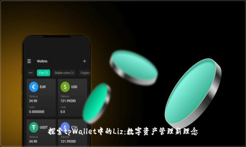 探索tpWallet中的Liz：数字资产管理新理念