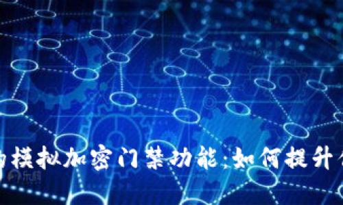 全面解读华为的模拟加密门禁功能：如何提升你的生活安全性