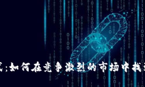 探索数字的盈利模式：如何在竞争激烈的市场中找到可持续的收益途径