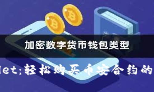 tpWallet：轻松购买币安合约的全攻略