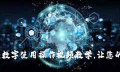 全面指导：数字使用操作视频教学，让您的交易