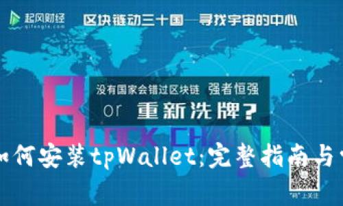 一步步教你如何安装tpWallet：完整指南与常见问题解答
