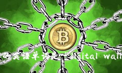 数字的英语单词是 